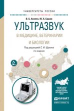 Ультразвук в медицине, ветеринарии и биологии 2-е изд., испр. и доп. Учебное пособие для бакалавриата и магистратуры