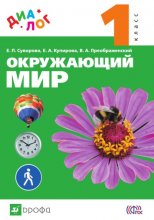 Окружающий мир. 1 класс