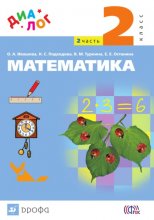 Математика. 2 класс. Часть 2