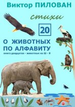 О животных по алфавиту. Книга двадцатая. Животные на Ш-Я