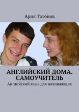 Английский дома. Самоучитель. Английский язык для начинающих