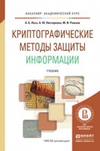 Криптографические методы защиты информации. Учебник для академического бакалавриата