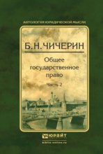 Общее государственное право в 2 ч. Часть 2 2-е изд., испр. и доп