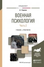 Военная психология в 2 ч. Часть 2. Учебник и практикум для вузов