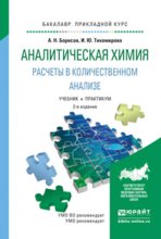 Аналитическая химия. Расчеты в количественном анализе 2-е изд., испр. и доп. Учебник и практикум для прикладного бакалавриата