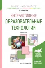 Интерактивные образовательные технологии 2-е изд., испр. и доп. Учебное пособие для академического бакалавриата