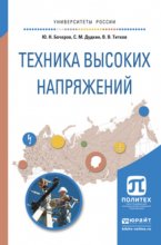 Техника высоких напряжений. Учебное пособие для академического бакалавриата