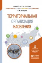 Территориальная организация населения. Учебное пособие для вузов