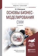 Основы бизнес-моделирования сми 2-е изд., испр. и доп. Учебное пособие для академического бакалавриата