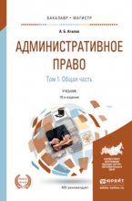 Административное право в 2 т. Том 1. Общая часть 10-е изд., пер. и доп. Учебник для бакалавриата и магистратуры