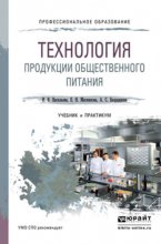 Технология продукции общественного питания. Учебник и практикум для СПО