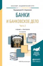 Банки и банковское дело в 2 ч. Часть 2 4-е изд., пер. и доп. Учебник и практикум для академического бакалавриата