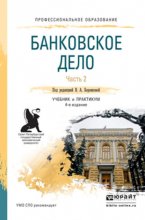 Банковское дело в 2 ч. Часть 2. 4-е изд., пер. и доп. Учебник и практикум для СПО