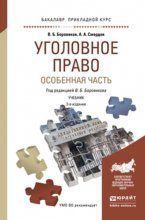 Уголовное право. Особенная часть 3-е изд., пер. и доп. Учебник для прикладного бакалавриата