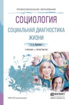 Социология. Социальная диагностика жизни. Учебник и практикум для СПО