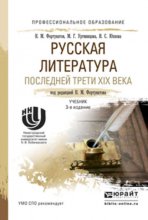 Русская литература последней трети xix века 3-е изд., пер. и доп. Учебник для СПО