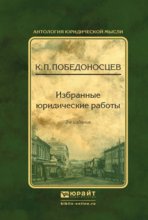 Избранные юридические работы 2-е изд., испр. и доп