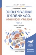 Основы управления в условиях хаоса. Антикризисное управление. В 2 ч. Часть 1 2-е изд., испр. и доп. Учебник и практикум для бакалавриата и магистратуры