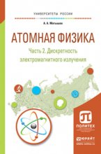 Атомная физика в 3 ч. Часть 2. Дискретность электромагнитного излучения. Учебное пособие для академического бакалавриата