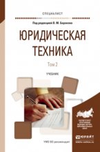 Юридическая техника в 2 т. Том 2. Учебник для вузов