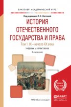 История отечественного государства и права в 2 т. Том 1. IX – начало хх века 3-е изд., пер. и доп. Учебник и практикум для академического бакалавриата