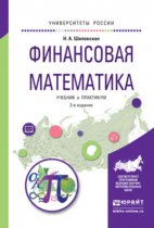 Финансовая математика 2-е изд., испр. и доп. Учебник и практикум для бакалавриата и магистратуры