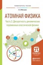 Атомная физика в 3 ч. Часть 3. Дискретность динамических переменных классической физики. Учебное пособие для академического бакалавриата