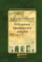 Избранные юридические работы 2-е изд., испр. и доп