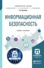 Информационная безопасность. Учебник и практикум для академического бакалавриата