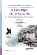 Организация обслуживания на предприятиях общественного питания 2-е изд., испр. и доп. Учебник для СПО