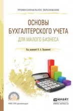 Основы бухгалтерского учета для малого бизнеса. Учебное пособие для СПО