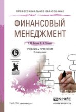 Финансовый менеджмент 2-е изд., испр. и доп. Учебник и практикум для СПО