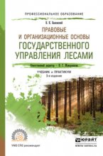 Правовые и организационные основы государственного управления лесами 3-е изд., пер. и доп. Учебник и практикум для СПО