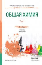 Общая химия в 2 т. Том 1 19-е изд., пер. и доп. Учебник для СПО