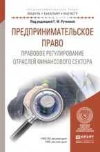 Предпринимательское право. Правовое регулирование отраслей финансового сектора. Учебное пособие для бакалавриата и магистратуры