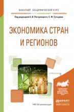 Экономика стран и регионов. Учебное пособие для академического бакалавриата