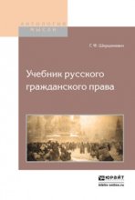 Учебник русского гражданского права