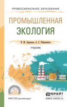 Промышленная экология. Учебник для СПО