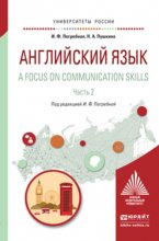 Английский язык. A focus on communication skills в 2 ч. Часть 2. Учебное пособие для вузов