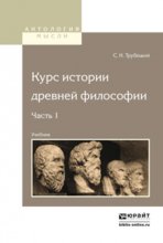 Курс истории древней философии в 2 ч. Часть 1. Учебник для вузов