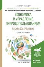 Экономика и управление природопользованием. Ресурсосбережение. Учебник и практикум для бакалавриата и магистратуры