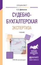 Судебно-бухгалтерская экспертиза. Учебник для вузов