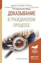 Доказывание в гражданском процессе. Учебное пособие для бакалавриата и магистратуры