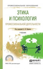 Этика и психология профессиональной деятельности. Учебник для СПО