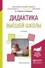 Дидактика высшей школы 4-е изд., испр. и доп. Учебное пособие для вузов