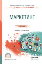 Маркетинг. Учебник и практикум для СПО