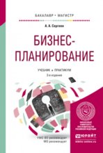 Бизнес-планирование 3-е изд., испр. и доп. Учебник и практикум для бакалавриата и магистратуры