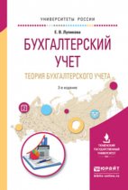 Бухгалтерский учет. Теория бухгалтерского учета 3-е изд., пер. и доп. Учебное пособие для вузов