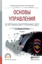 Основы управления в органах внутренних дел. Учебник для СПО