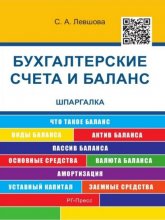 Бухгалтерские счета и баланс. Шпаргалка. Учебное пособие